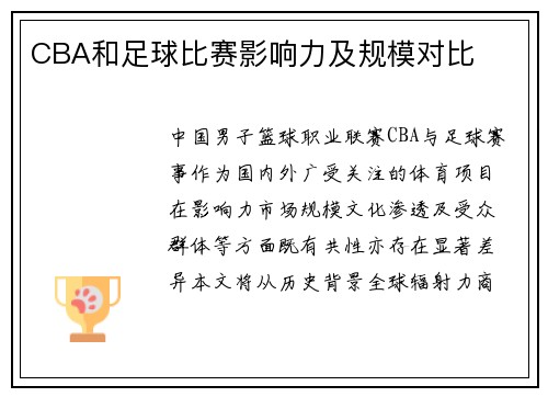 CBA和足球比赛影响力及规模对比