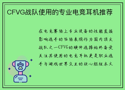 CFVG战队使用的专业电竞耳机推荐