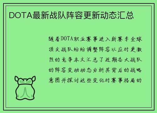 DOTA最新战队阵容更新动态汇总