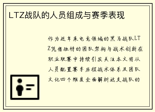 LTZ战队的人员组成与赛季表现