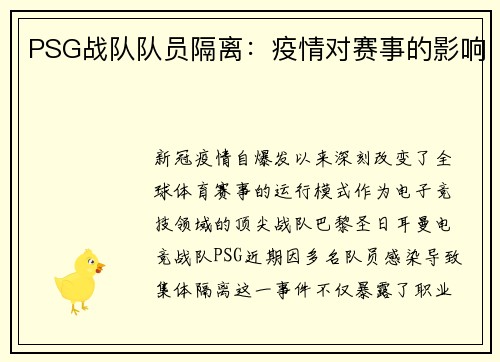 PSG战队队员隔离：疫情对赛事的影响
