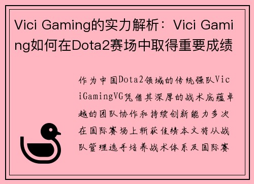 Vici Gaming的实力解析：Vici Gaming如何在Dota2赛场中取得重要成绩