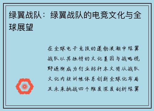 绿翼战队：绿翼战队的电竞文化与全球展望