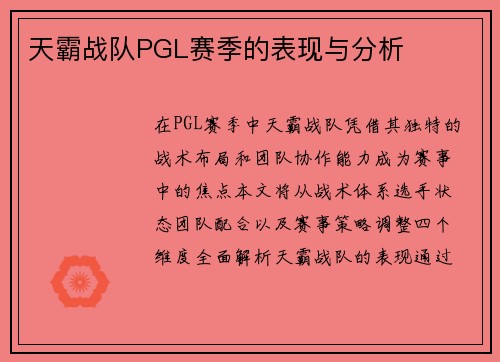 天霸战队PGL赛季的表现与分析