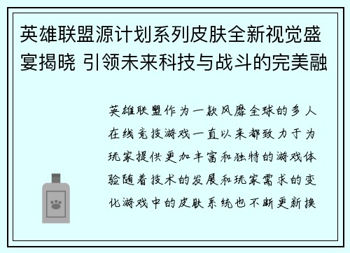 英雄联盟源计划系列皮肤全新视觉盛宴揭晓 引领未来科技与战斗的完美融合