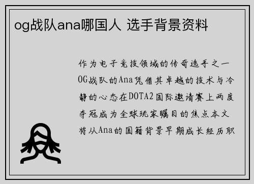 og战队ana哪国人 选手背景资料