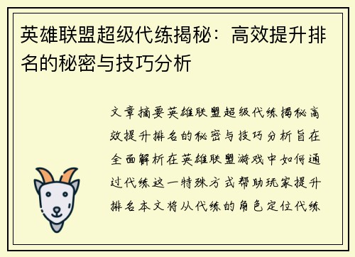 英雄联盟超级代练揭秘：高效提升排名的秘密与技巧分析