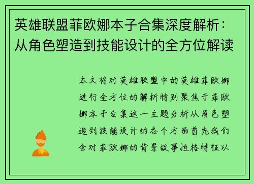 英雄联盟菲欧娜本子合集深度解析：从角色塑造到技能设计的全方位解读
