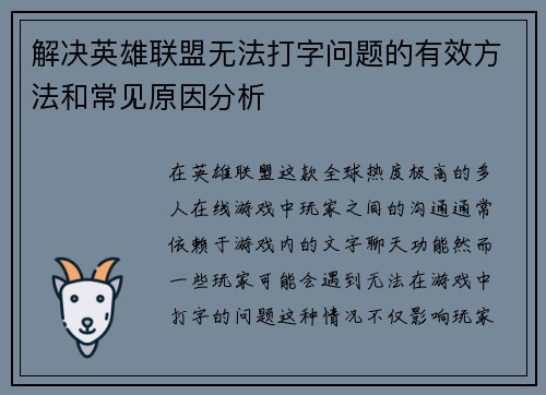 解决英雄联盟无法打字问题的有效方法和常见原因分析