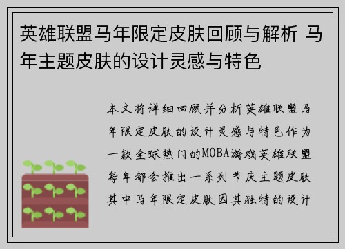 英雄联盟马年限定皮肤回顾与解析 马年主题皮肤的设计灵感与特色