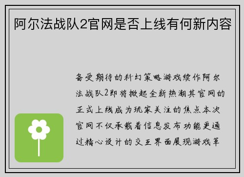 阿尔法战队2官网是否上线有何新内容