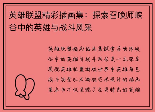 英雄联盟精彩插画集：探索召唤师峡谷中的英雄与战斗风采