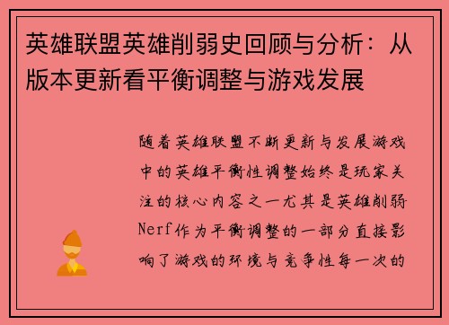 英雄联盟英雄削弱史回顾与分析：从版本更新看平衡调整与游戏发展