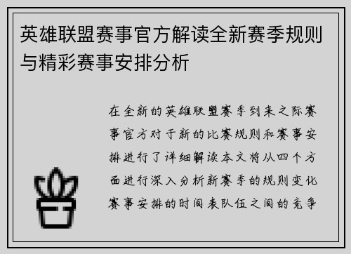 英雄联盟赛事官方解读全新赛季规则与精彩赛事安排分析