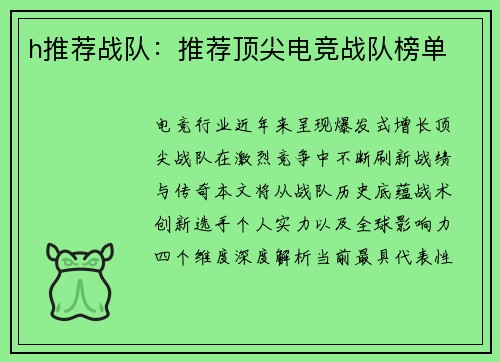 h推荐战队：推荐顶尖电竞战队榜单