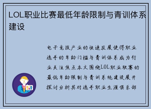 LOL职业比赛最低年龄限制与青训体系建设