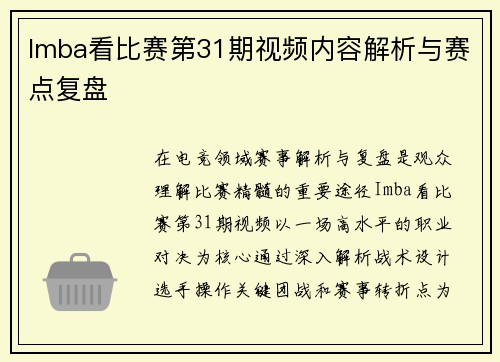 Imba看比赛第31期视频内容解析与赛点复盘