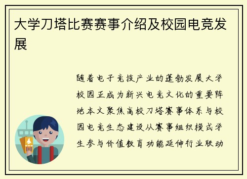 大学刀塔比赛赛事介绍及校园电竞发展