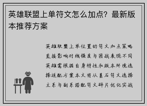 英雄联盟上单符文怎么加点？最新版本推荐方案