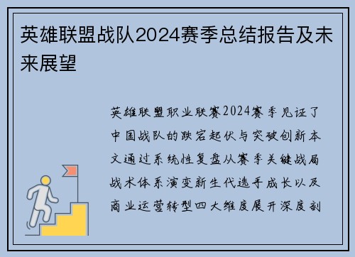 英雄联盟战队2024赛季总结报告及未来展望