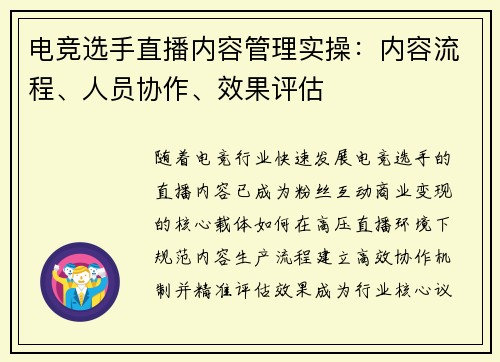 电竞选手直播内容管理实操：内容流程、人员协作、效果评估