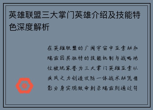 英雄联盟三大掌门英雄介绍及技能特色深度解析