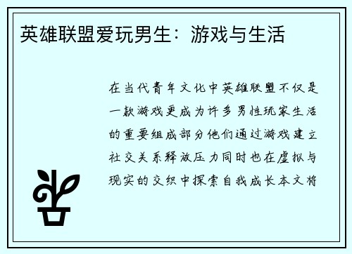 英雄联盟爱玩男生：游戏与生活