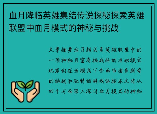 血月降临英雄集结传说探秘探索英雄联盟中血月模式的神秘与挑战