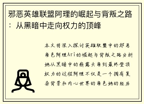 邪恶英雄联盟阿理的崛起与背叛之路：从黑暗中走向权力的顶峰