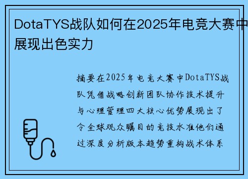 DotaTYS战队如何在2025年电竞大赛中展现出色实力