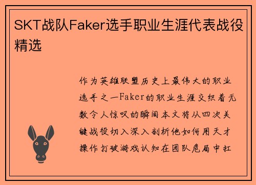 SKT战队Faker选手职业生涯代表战役精选