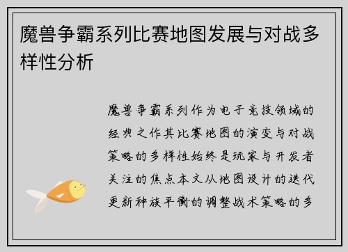 魔兽争霸系列比赛地图发展与对战多样性分析
