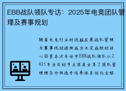 EBB战队领队专访：2025年电竞团队管理及赛事规划