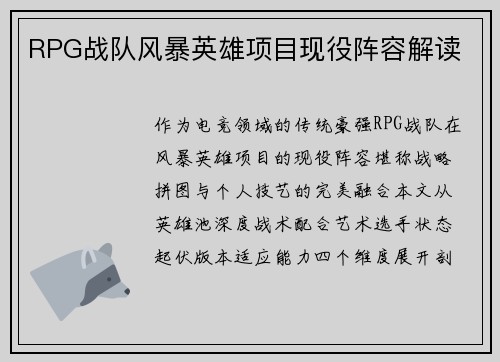 RPG战队风暴英雄项目现役阵容解读