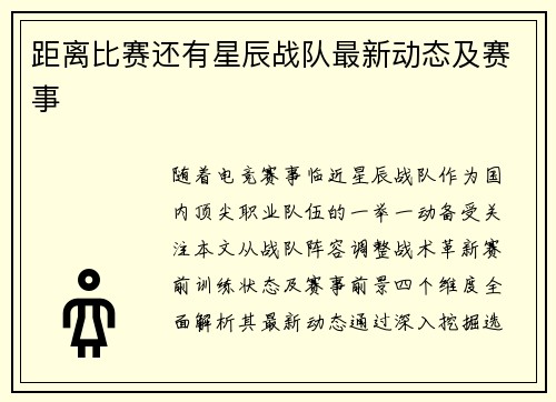 距离比赛还有星辰战队最新动态及赛事