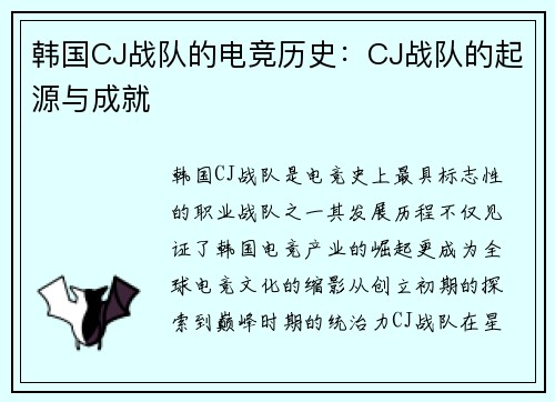韩国CJ战队的电竞历史：CJ战队的起源与成就