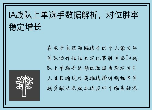 IA战队上单选手数据解析，对位胜率稳定增长