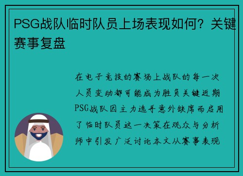 PSG战队临时队员上场表现如何？关键赛事复盘