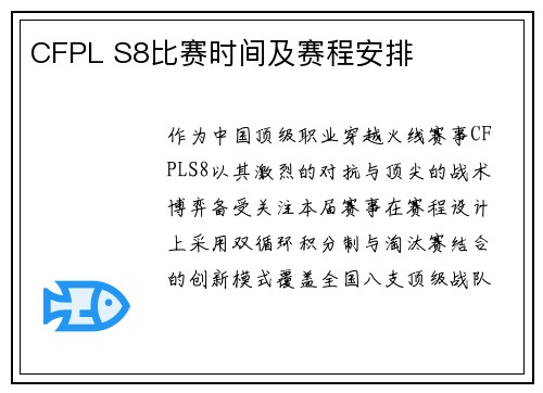 CFPL S8比赛时间及赛程安排