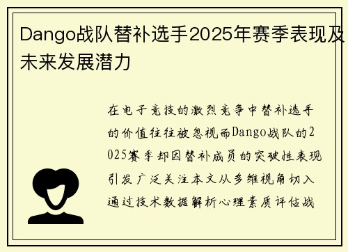 Dango战队替补选手2025年赛季表现及未来发展潜力