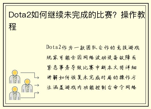 Dota2如何继续未完成的比赛？操作教程