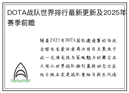 DOTA战队世界排行最新更新及2025年赛季前瞻