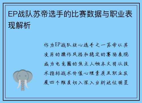 EP战队苏帝选手的比赛数据与职业表现解析