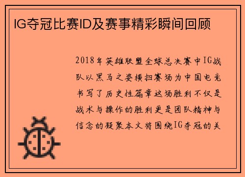 IG夺冠比赛ID及赛事精彩瞬间回顾