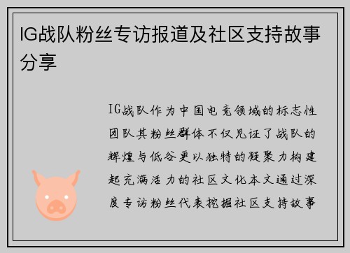 IG战队粉丝专访报道及社区支持故事分享