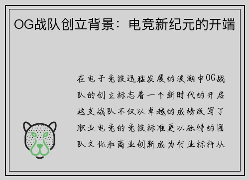 OG战队创立背景：电竞新纪元的开端