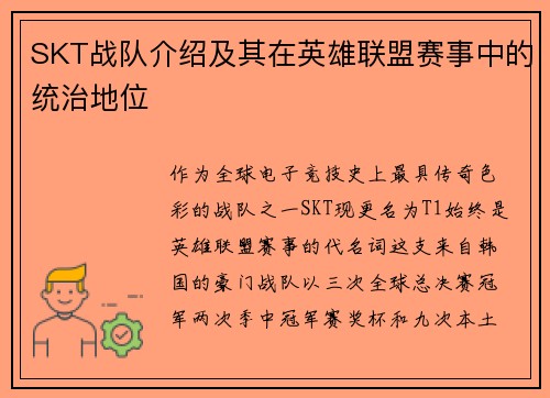 SKT战队介绍及其在英雄联盟赛事中的统治地位