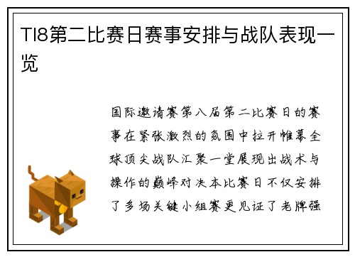 TI8第二比赛日赛事安排与战队表现一览