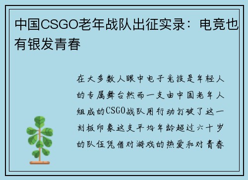 中国CSGO老年战队出征实录：电竞也有银发青春
