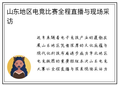 山东地区电竞比赛全程直播与现场采访